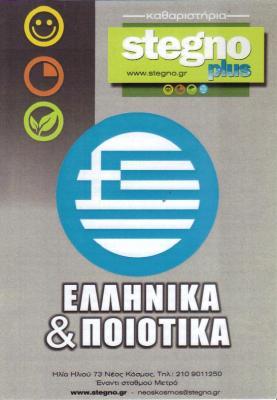 STEGNO PLUS ΣΤΕΓΝΟΚΑΘΑΡΙΣΤΗΡΙΑ ΣΤΕΓΝΟΚΑΘΑΡΙΣΤΗΡΙΟ ΝΕΟΣ ΚΟΣΜΟΣ ΒΑΜΒΑΚΑΡΗΣ ΝΙΚΟΛΑΟΣ     